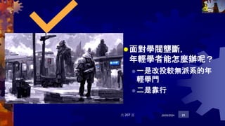 面對學閥壟斷，
年輕學者能怎麼辦呢？
一是改投較無派系的年
輕學門
二是靠行
共 207 頁 29/05/2024 21
 