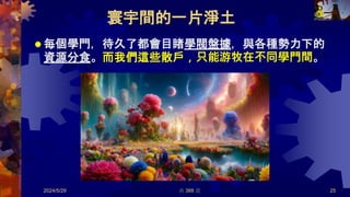 寰宇間的一片淨土
 每個學門，待久了都會目睹學閥盤據，與各種勢力下的
資源分食。而我們這些散戶，只能游牧在不同學門間。
2024/5/29 共 388 頁 25
 