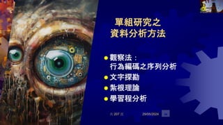 單組研究之
資料分析方法
 觀察法：
行為編碼之序列分析
 文字探勘
 紮根理論
 學習程分析
共 207 頁 29/05/2024 34
 