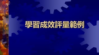 學習成效評量範例
 