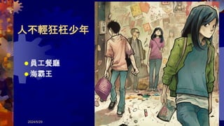 人不輕狂枉少年
 員工餐廳
 海霸王
2024/5/29 共 388 頁 55
 