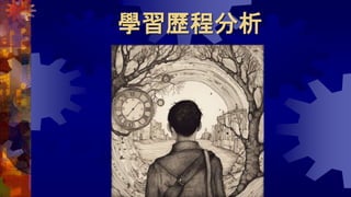 學習歷程分析
 