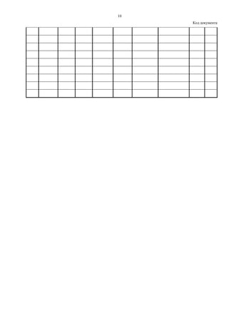 10
Код документа
 