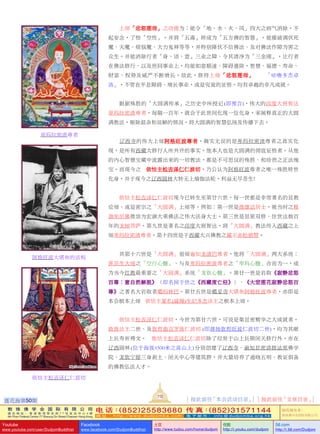 蓮花海第50期
113
敦 珠 佛 学 会 国 际 有 限 公 司
通 讯 地 址 ： 香 港 柴 湾 常 安 街 7 7 号 发 达 中 心 4 楼
4th Floor Federal Centre 77 Sheung On Street Chaiwan Hong Kong
电 话：(852)25583680 传 真：(852)31571144
网 址 ： h t t p : / / w w w . d u d j o m b a . c o m 电 子 邮 件 ： info@dudjomba.org.hk
版權擁有者：
敦珠佛學會國際有限公司
Youtube
www.youtube.com/user/DudjomBuddhist
Facebook
www.facebook.com/DudjomBuddhist
土豆
http://www.tudou.com/home/dudjom
优酷
http://i.youku.com/dudjom
56.com
http://i.56.com/Dudjom
   上師「忿怒蓮師」之功德為：能令「地、水、火、風」四大之病氣消除，不
起妄念，了悟「空性」。並將「五毒」轉成為「五方佛的智慧」。能摧破調伏死
魔、天魔、煩惱魔、大力鬼神等等，並特別降伏不信佛法、及對佛法作障為害之
眾生。並能消除行者「身、語、意」三業之障、令其清淨為「三金剛」，讓行者
在佛法修行、以及世間事業上，均能如意順遂、障礙遣除，智慧、福德、壽命、
財富、權勢及威嚴不斷增長。故此，修持上師「忿怒蓮師」—「咕嚕多傑卓
洛」，不管在平息障礙、增長事業，或是究竟的證悟，均有卓越的非凡成就。
   跟據殊勝的「大圓滿傳承」之歷史中所授記 (即預言)，偉大的印度大班智達
卑瑪拉密渣尊者，每隔一百年，就會於此世間化現一位化身，來闡釋真正的大圓
滿教法，剔除混雜和誤解的情況，將大圓滿的智慧弘揚及傳播下去。
   遼西寺的偉大上師阿格旺波尊者，確實無誤的是卑瑪拉密渣尊者之真實化
現，是所有西藏大修行人所共許的事實。他本人也是大圓滿的徹底證悟者。從他
的內心智慧寶藏中流露出來的一切教法，都是不可思議的殊勝、和珍貴之正法瑰
寶。而現今之       依怙主松吉澤仁仁波切，乃公認為阿格旺波尊者之唯一殊勝轉世
化身，並於現今之遼西圓林大轉無上瑜伽法輪，利益無盡蒼生!
   依怙主松吉澤仁仁波切現今已轉生至第廿六世，每一世都是非常著名的顯教
論師、或是密宗之「大圓滿」上師等。例如：第一世是維摩詰居士，被當時之釋
迦牟尼佛推祟為宏演大乘佛法之偉大法身大士。第三世是顯密雙修、住世達數百
年的龍樹菩薩。第九世是著名之印度大班智達，將「大圓滿」教法傳入西藏之上
師卑瑪拉密渣尊者。第十四世是於西藏大興佛教之藏王赤松德贊。
   其第十六世是「大圓滿」祖師遍知龍清巴尊者，他將「大圓滿」兩大系統：
蓮花生大師之「空行心髓」、與及卑瑪拉密渣尊者之「卑瑪心髓」合而為一，成
為當今紅教最重要之「大圓滿」系統「龍欽心髓」。第廿一世是巖取《寂靜忿怒
百尊：意自然解脫》（即名聞於世之《西藏度亡經》）、《大悲蓮花寂靜忿怒百
尊》之著名大巖取者噶瑪林巴。第廿五世是噶妥寺大堪布阿格旺波尊者，亦即是
本會根本上師       依怙主夏札(戚操)生紀多傑法王之根本上師。
    依怙主松吉澤仁仁波切，今世為第廿六世，可說是集顯密精華之大成就者。
敦珠法王二世、及欽哲曲吉羅珠仁波切  (即蔣揚欽哲旺波仁波切二世)，均為其獻
上長壽祈禱文。       依怙主松吉澤仁仁波切除了經常於山上長期閉關修行外，亦在
遼西圓林 (位於海拔4500米之高山上) 分別創建了遼西寺、遍知顯密講修法苑佛學
院、龍欽寧提三身剎土、閉關中心等建築群，並大量培養了通曉五明、教證俱備
的佛教弘法人才。
[ 按此前往「本會活動目錄」] [ 按此前往「文章目錄」]
阿格旺波大堪布的法相
卑瑪拉密渣尊者
依怙主松吉澤仁仁波切
 