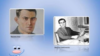 Василь Стус
Василь Симоненко
 