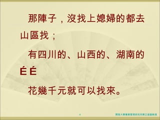 那陣子，沒找上媳婦的都去山區找； 有四川的、山西的、湖南的…… 花幾千元就可以找來。 開南大學專案管理研究所陳正雄副教授 