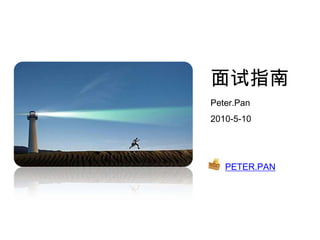 面试指南 Peter.Pan 2010-5-10 PETER.PAN 