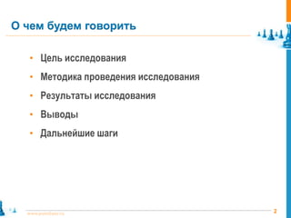 О чем будем говорить

   • Цель исследования
   • Методика проведения исследования
   • Результаты исследования
   • Выводы
   • Дальнейшие шаги




  www.pointlane.ru                      2
 