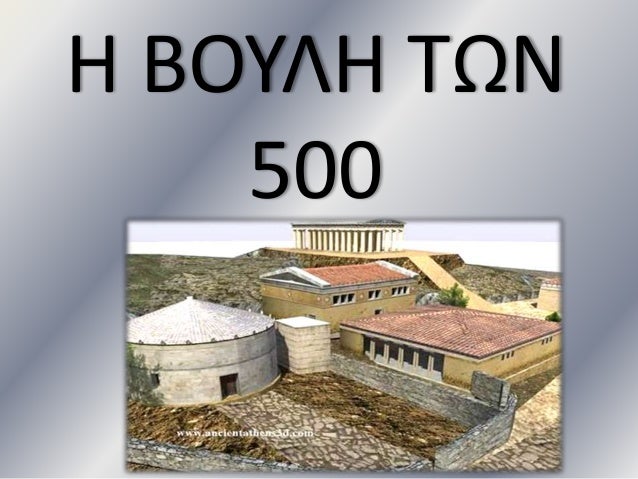 η βουλη των 500 παρουσιαση
