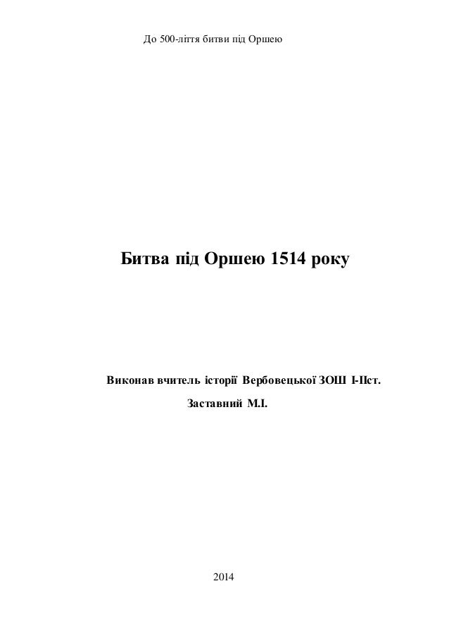 до 500 ліття битви під оршею