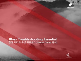 JBoss Troubleshooting Essential
장애 처리와 튜닝 프로세스(Thread Dump 분석)
 