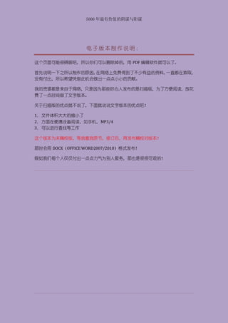 5000 年最有价值的阴谋与阳谋




                 电子版本制作说明：

这个页面可能很碍眼吧，所以你们可以删除掉的，用 PDF 编辑软件就可以了。

首先说明一下之所以制作的原因，在网络上免费得到了不少有益的资料，一直都在索取，
没有付出，所以希望凭借此机会做出一点点小小的贡献。

我的资源都是来自于网络，只是因为那些好心人发布的是扫描版，为了方便阅读，故花
费了一点时间做了文字版本。

关于扫描版的优点就不说了，下面就说说文字版本的优点吧！

1． 文件体积大大的缩小了
2． 方面在便携设备阅读，如手机，MP3/4
3． 可以进行查找等工作

这个版本为未精校版，等我看我原书，修订后，再发布精校对版本！

那时会用 DOCX（OFFICE WORD2007/2010）格式发布！

假如我们每个人仅仅付出一点点力气为别人服务，那也是很很可观的！
 