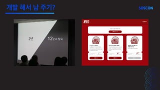 개발 해서 남 주기?
 