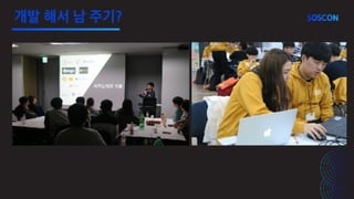 개발 해서 남 주기?
 