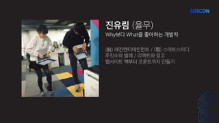 진유림 (율무)
Why보다 What을 좋아하는 개발자
(前) 레진엔터테인먼트 / (現) 스마트스터디
주짓수와 발레 / 리액트와 장고
웹사이트 백부터 프론트까지 만들기
 