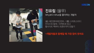 진유림 (율무)
Why보다 What을 좋아하는 개발자
(前) 레진엔터테인먼트 / (現) 스마트스터디
주짓수와 발레 / 리액트와 장고
웹사이트 백부터 프론트까지 만들기
*개발자들과 함께일 때 가장 많이 웃어요
 