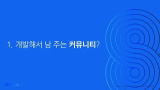 Copyright ⓒ 2017 SAMSUNG ELECTRONICS. ALL RIGHTS RESERVED
1. 개발해서 남 주는 커뮤니티?
 