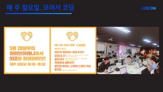 매 주 일요일, 모여서 코딩
 