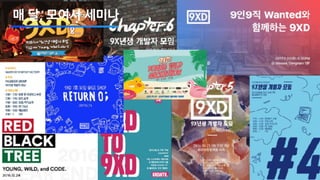 숫자로 보는 9XD매 달, 모여서 세미나
 