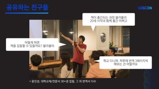 어떻게 하면
책을 집필할 수 있을까요? 블라블라
책이 출간되는 과정 블라블라
20세 시작과 함께 출간 어쩌고
학교 다니며, 하루에 번역 3페이지씩
해보는 건 어떨까요
* 윤인성, 대학교재/전문서 30+권 집필, 그 외 번역서 다수
공유하는 친구들
 