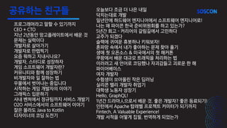 공유하는 친구들
프로그래머라고 말할 수 있기까지
CEO + CTO
지난 2년동안 망고플레이트에서 배운 것
문제는 실력이다
개발자로 살아가기
개발자로 만렙찍기
요즘 뭐하고 지내시나요?
개발자, 스터디로 성장하자
게임 소프트웨어 개발자란?
커뮤니티와 함께 성장하기
비개발자와 일 잘하는 법
우물에서 벗어나는 중입니다
시작하는 게임 개발자의 이야기
그래픽스 입문하기
사내 벤처에서 정규팀까지 서비스 개발기
O2O 서비스에서의 소프트웨어 이야기
잘은 몰라도 Java to Kotlin
디자이너의 코딩 도전기
오늘보다 조금 더 나은 내일
닥치는대로 개발
일년안에 하드웨어 엔지니어에서 소프트웨어 엔지니어로!
나는 왜 파이콘 한국 준비위원회를 하고 있는가?
5년간 회고 - 커리어의 갈림길에서 고민하다
교주가 되겠다
슬랙에 귀여운 휴봇하나 키워보자!
혼파망 속에서 내가 좋아하는 문제 찾아 풀기
생애 첫 오픈소스 & 미국에서의 첫 해커톤
쿠팡에서 배운 대규모 트래픽을 처리하는 법
이러려고 새 언어로 코딩했나 자괴감들고 괴로운 한 해
파이어베이스
여자 개발자
수험생이 쏘아올린 작은 딥러닝
실리콘 밸리 개발자 취업기
대학생 노동자 성장기
Hello, GraphQL!
1년간 드라마⼈으로서 배운 것. 좋은 개발자? 좋은 동료되기!
인턴에서 Apache 탑레벨 프로젝트 커미터가 되기까지
Fintech, A Valuable Experience!
개발 서적을 어떻게 집필, 번역하게 되었는가
 