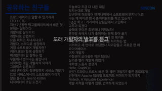 공유하는 친구들
프로그래머라고 말할 수 있기까지
CEO + CTO
지난 2년동안 망고플레이트에서 배운 것
문제는 실력이다
개발자로 살아가기
개발자로 만렙찍기
요즘 뭐하고 지내시나요?
개발자, 스터디로 성장하자
게임 소프트웨어 개발자란?
커뮤니티와 함께 성장하기
비개발자와 일 잘하는 법
우물에서 벗어나는 중입니다
시작하는 게임 개발자의 이야기
그래픽스 입문하기
사내 벤처에서 정규팀까지 서비스 개발기
O2O 서비스에서의 소프트웨어 이야기
잘은 몰라도 Java to Kotlin
디자이너의 코딩 도전기
오늘보다 조금 더 나은 내일
닥치는대로 개발
일년안에 하드웨어 엔지니어에서 소프트웨어 엔지니어로!
나는 왜 파이콘 한국 준비위원회를 하고 있는가?
5년간 회고 - 커리어의 갈림길에서 고민하다
교주가 되겠다
슬랙에 귀여운 휴봇하나 키워보자!
혼파망 속에서 내가 좋아하는 문제 찾아 풀기
생애 첫 오픈소스 & 미국에서의 첫 해커톤
쿠팡에서 배운 대규모 트래픽을 처리하는 법
이러려고 새 언어로 코딩했나 자괴감들고 괴로운 한 해
파이어베이스
여자 개발자
수험생이 쏘아올린 작은 딥러닝
실리콘 밸리 개발자 취업기
대학생 노동자 성장기
Hello, GraphQL!
1년간 드라마⼈으로서 배운 것. 좋은 개발자? 좋은 동료되기!
인턴에서 Apache 탑레벨 프로젝트 커미터가 되기까지
Fintech, A Valuable Experience!
개발 서적을 어떻게 집필, 번역하게 되었는가
또래 개발자의 발표를 듣고
 