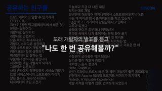 공유하는 친구들
프로그래머라고 말할 수 있기까지
CEO + CTO
지난 2년동안 망고플레이트에서 배운 것
문제는 실력이다
개발자로 살아가기
개발자로 만렙찍기
요즘 뭐하고 지내시나요?
개발자, 스터디로 성장하자
게임 소프트웨어 개발자란?
커뮤니티와 함께 성장하기
비개발자와 일 잘하는 법
우물에서 벗어나는 중입니다
시작하는 게임 개발자의 이야기
그래픽스 입문하기
사내 벤처에서 정규팀까지 서비스 개발기
O2O 서비스에서의 소프트웨어 이야기
잘은 몰라도 Java to Kotlin
디자이너의 코딩 도전기
오늘보다 조금 더 나은 내일
닥치는대로 개발
일년안에 하드웨어 엔지니어에서 소프트웨어 엔지니어로!
나는 왜 파이콘 한국 준비위원회를 하고 있는가?
5년간 회고 - 커리어의 갈림길에서 고민하다
교주가 되겠다
슬랙에 귀여운 휴봇하나 키워보자!
혼파망 속에서 내가 좋아하는 문제 찾아 풀기
생애 첫 오픈소스 & 미국에서의 첫 해커톤
쿠팡에서 배운 대규모 트래픽을 처리하는 법
이러려고 새 언어로 코딩했나 자괴감들고 괴로운 한 해
파이어베이스
여자 개발자
수험생이 쏘아올린 작은 딥러닝
실리콘 밸리 개발자 취업기
대학생 노동자 성장기
Hello, GraphQL!
1년간 드라마⼈으로서 배운 것. 좋은 개발자? 좋은 동료되기!
인턴에서 Apache 탑레벨 프로젝트 커미터가 되기까지
Fintech, A Valuable Experience!
개발 서적을 어떻게 집필, 번역하게 되었는가
또래 개발자의 발표를 듣고
“나도 한 번 공유해볼까?”
 