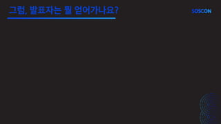 그럼, 발표자는 뭘 얻어가나요?
 