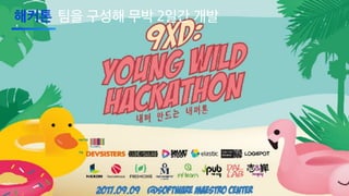 해커톤 팀을 구성해 무박 2일간 개발
 
