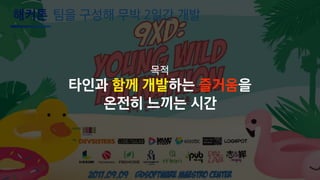 해커톤 팀을 구성해 무박 2일간 개발
목적
타인과 함께 개발하는 즐거움을
온전히 느끼는 시간
 