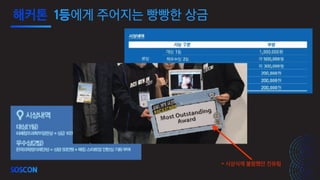 * 시상식에 불참했던 진유림
해커톤 1등에게 주어지는 빵빵한 상금
 