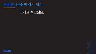 해커톤 등수 매기기 제거
그리고 최고상은,
 