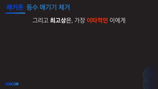 해커톤 등수 매기기 제거
그리고 최고상은, 가장 이타적인 이에게
 