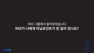 9XD 그룹에서 물어보았습니다
9XD가 나에게 터닝포인트가 된 일이 있나요?
 