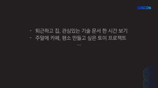- 퇴근하고 집, 관심있는 기술 문서 한 시간 보기
- 주말에 카페, 평소 만들고 싶은 토이 프로젝트
…
 