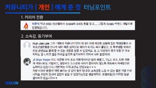 2. 소속감, 동기부여
1. 커리어 전환
터닝포인트커뮤니티가 [ 개인 ] 에게 준 것
 