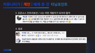 4. 동료
3. 오픈소스 컨트리뷰션 / 나는 어떤 개발자가 되어야 할까
커뮤니티가 [ 개인 ] 에게 준 것 터닝포인트
 