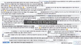 …이하 42개의 터닝포인트
 