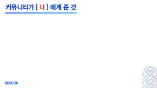 커뮤니티가 [ 나 ] 에게 준 것
 