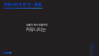 커뮤니티는
남들이 줘서 만들어진
커뮤니티가 준 것 - 종합
 