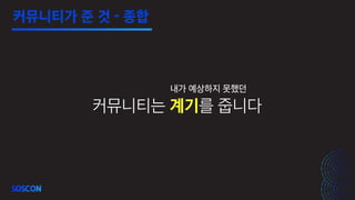 커뮤니티는 계기를 줍니다
내가 예상하지 못했던
커뮤니티가 준 것 - 종합
 