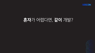 혼자가 어렵다면, 같이 개발?
 