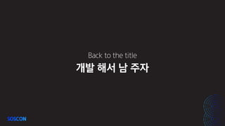 개발 해서 남 주자
Back to the title
 