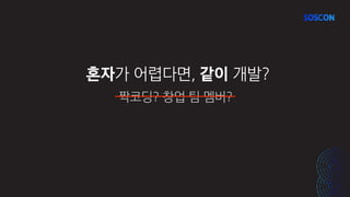 짝코딩? 창업 팀 멤버?
혼자가 어렵다면, 같이 개발?
 