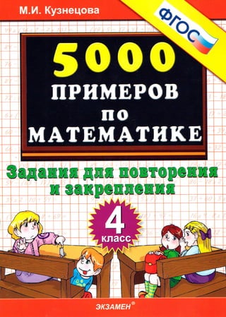 5000 примеров по математике 4 класс для повторения и закрепления