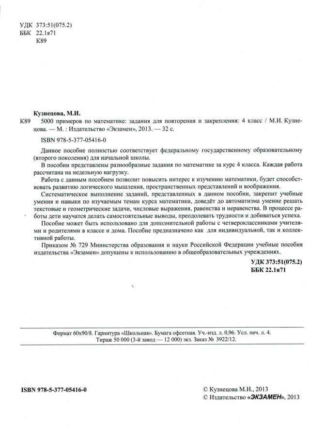 5000 примеров по математике 4 класс для повторения и закрепления | PDF