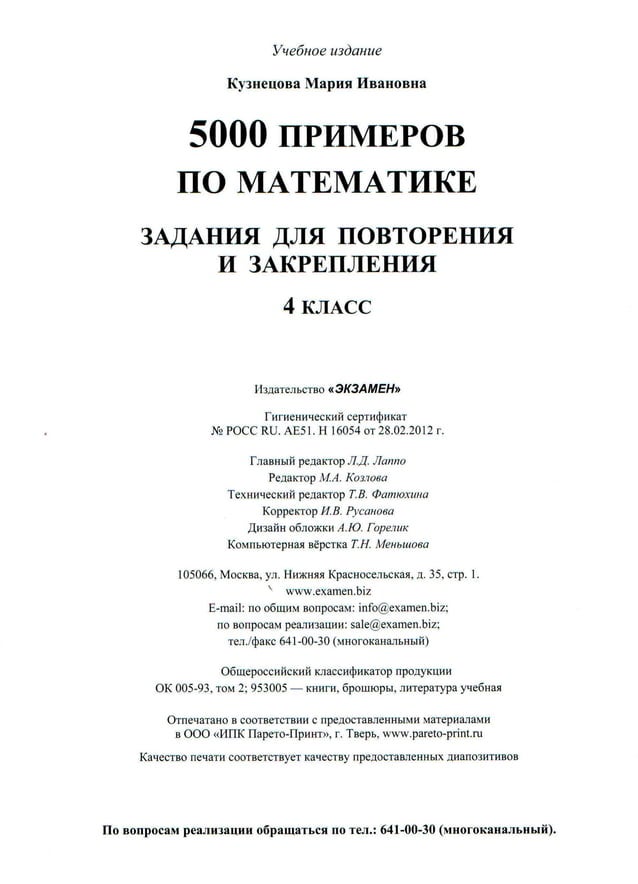 5000 примеров по математике 4 класс для повторения и закрепления | PDF