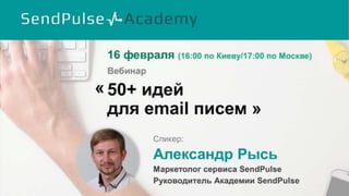 Email идеи
 