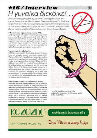 
Τι διεκδικείς μέσω της συμμετοχής σου στην Ο.Γ.Ε.;
Διεκδικούμε ισοτιμία ανάμεσα στα 2 φύλα. Ισοτιμία και όχι ισότητα.
Δεν αντιμετωπίζουμε το ζήτημα φεμινιστικά, αλλά ταξικά. Τα
ζητήματα άλλωστε τα θέτει η κοινωνία. Διεκδικούμε την ευνοϊκή
συμμετοχή της γυναίκας στο οργανωμένο γυναικείο κίνημα, ως
αναπόσπαστο κομμάτι του εργατικού λαϊκού κινήματος, για την
υπεράσπιση των δικαιωμάτων της στην οργανωμένη ζωή και
δράση. Τη συμμετοχή της στα όργανα των συνδικάτων.
Τι σημαίνει για σένα η 8η Μαρτίου;
Η 8 Μάρτη δεν είναι γιορτή. Είναι ημέρα μνήμης για την ηρωική
θυσία των απεργών γυναικών κλωστοϋφα-ντουργίας στις 8
Μάρτη του 1857 στη Ν. Υόρκη, διεκδικώντας καλύτερες συνθήκες
εργασίας και ίσα μεροκάματα με τους άνδρες. Η επέτειος, φέτος,
συνιστά διττής σημασίας, καθώς «κλείνουν» 100 χρόνια από την
καθιέρωση της, το 1910, από τη Διεθνή Γυναικεία Διάσκεψη της
Κοπεγχάγης, ύστερα από πρόταση της μεγάλης αγωνίστριας
Κλάρας Τσέτκιν. Η 8 Μάρτη αποτελεί ημέρα αγώνων για τα
χρόνια προβλήματα των γυναικών, που προκύπτουν από τη
στρατηγική του κεφαλαίου, εκδικούμενο για τις μέχρι τώρα
κατακτήσεις τους. Το καπιταλιστικό σύστημα συνέβαλλε ευρέως
στην εκμετάλλευση της γυναικείας μισθωτής εργασίας. Ο αγώνας
της γυναίκας κρίνεται απαραίτητος.
Συμμετέχουν οι γυναίκες στα συνδικαλιστικά όργανα;
Οι γυναίκες των λαϊκών στρωμάτων βιώνουν όλες τις μορφές της
ταξικής εκμετάλλευσης. Κι όμως, δε συμμετέχουν ενεργά στα
όργανα και τα ταξικά σωματεία. Λόγω του φόβου της εργοδοτικής
τρομοκρατίας και εξαιτίας του αποπροσανατολισμού από την
πραγματική διέξοδο των προβλημάτων, την κατάρρευση, δηλαδή,
του συστήματος της εκμετάλλευσης από άνθρωπο σε άνθρωπο.
Ακόμα και η μητρότητα αξιοποιείται από το κεφάλαιο
αντιδραστικά. Η συμμετοχή της γυναίκας, ωστόσο, στον αγώνα
μπορεί να φέρει καρπούς για όλο το λαϊκό κίνημα. Η γυναίκα
πρέπει να πιστέψει στη δύναμη της, πρέπει να συμμετάσχει.
Ζητούμενο; Η συμμετοχή στον αγώνα για ίσες ευκαιρίες στη ζωή και στην
εργασία. Για την Κατερίνα Μαραγκουδάκη, Τεχνολόγο Μηχανικό Περιβάλλοντος
και φοιτήτρια του Μ.Π.Σ. του Τμήματος Γεωγραφίας του Πανεπιστημίου Αιγαίου,
27 ετών, είναι ξεκάθαρο. Η συμμετοχή της στην Ομοσπονδία Γυναικών Ελλάδας*,
εδώ και 4 χρόνια ως μέλος αλλά και σε διοικητικές θέσεις, είναι μονόδρομος.
Η γυναίκα διεκδικεί…
* Η Ο.Γ.Ε. ιδρύθηκε στις 20.06.1976
και έχει μέλη γυναικείους συλλόγους και ομάδες
σε όλη την Ελλάδα.
Eρμού 175, Μυτιλήνη - Τηλ.22510 41642
Υποδήματα & Δερμάτινα είδη
 