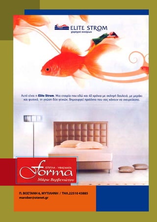 Π. ΒΟΣΤΑΝΗ 6, ΜΥΤΙΛΗΝΗ / ΤΗΛ.22510 43885
marober@otenet.gr
 